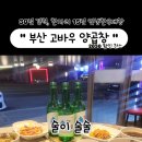 부산고바우양곱창 이미지
