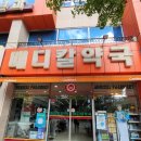 사랑메디칼약국 이미지