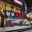 삼보게임랜드 이미지