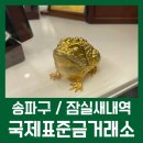 은성테크 | [송파구/잠실새내역] 확실하고 투명한 거래 믿을 수 있는 잠실금은방 국제표준금거래소