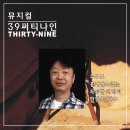 써티나인 이미지