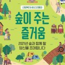 산림복지서비스이용권 신청하세요 2021년 1월 11일(월) ~ 2021년 2월 5일(금) 이미지