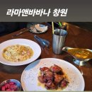 1427 | 창원가로수길맛집 라마앤바바나 창원점 인도퓨전요리 맛집에서 가족외식
