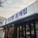 가락시장역 조개구이 조개찜 맛집 만선항조개집 가락점