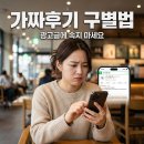 광고세상 - 12988 | 상품 리뷰 광고 구분법! 가짜 후기 속지 않는 실전 꿀팁 5가지