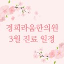 (학교법인)동국대학교 한의과대학 분당한방병원 | 판교 삼평동 한의원, 3월 진료 일정