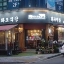 화포식당구월 | 구월동 삼겹살 화포식당 솔직 장단점 후기