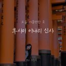 일본 교토 여행지 후시미 이나리 신사 솔직후기 사진스팟