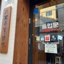 팔당왕족발 | 팔당족발엔 닭발 2번째 방문후기 : 맛있고 가성비 미침😁🍴