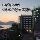 여수호텔수 | 26.05.28~30 여수 더 호텔 수 2박 후기