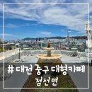 선해카페 | # - 대전 중구 부사동 &#39;점선면&#39; 대형카페 후기(애견 동반, 루프탑, 주차)