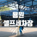 [진해 용원동] 용원 셀프 세차장