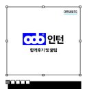 5개월 간 인턴 도전기 [대학내일 OOB 인턴 지원(feat. 서류 1등)]
