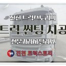 진천현대서비스 | 진천 트럭스토리의 트럭 썬팅 시공 전문가라서 달라요