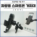 스토어GAB | [ 차량용 스마트폰 거치대 ] 도요치 차량 무선충전 거치대 사용후기 !!