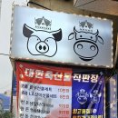 대한축산물직판장 이미지