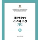 [신간] 예수님께서 가르쳐 주신 기도(La Preghiera Che Gesù Ci Ha Insegnato) 이미지
