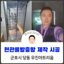 현관롤방충망 시공 _ 군포시 당동 우진아트리움 / 집수리김스타