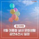 GS25 천상중앙점 | 8월 여름철 실내 문화생활 공연&amp;전시 일정
