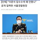 단독] “이준석 압수수색 왜 안했나” 공개 질책한 서울경찰청장 이미지