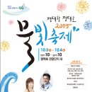 2015년 10월3일(토)평택호 문화예술축제와 10월 4일(일) 평택항 "평택호물빛축제" 안내 이미지