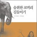 술취한 코끼리 길들이기 - 아잔 브라흐마 저 이미지