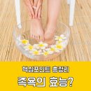 족욕의 방법 온도 효능 이미지