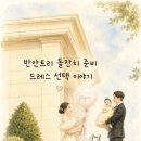 반얀트리 돌잔치 맘드레스 투어 후기｜에제르 vs 마제리에 비교 후 최종 선택한 이유