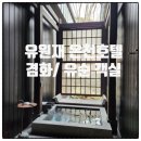 유원재 온천호텔 내돈내산 후기 1탄(유순, 겸화 객실 비교 / 가격 / 태교여행)