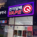 베이프큐 정관점