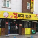 복돼지동산 이미지