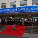 산재의료관리원 인천중앙병원 | 산재의료관리원 인천중앙병원, 외국인 산재근로자 전문병동 최초 개설