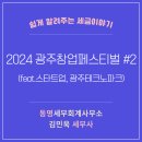 동명세무회계사무소 - 광산구 하남산단8번로 177 | 동명세무회계사무소
