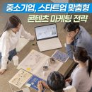 중소기업 스타트업 맞춤형 콘텐츠 마케팅 전략