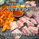 하대동1 | 하대동고기집 중 단연 1등, 석암생소금구이 진주하대점 솔직후기