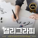 캘리그라피  (오전반) ( 취미&자격증 ) | 한국직업능력진흥원 캘리그라피1급 자격증 무료 취득방법