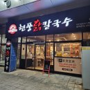 현풍닭칼국수이곡점 | 현풍 닭칼국수 이곡점