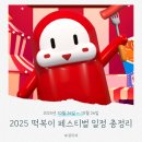 북구기초푸드뱅크 | 2025 대구 대한민국 떡볶이 페스티벌 일정 (24년도 후기 포함)