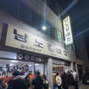 [전주맛집] 남노갈비집 | 전주갈비전골,한옥마을웨이팅맛집후기