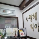 사랑해피아노전문학원