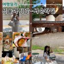 유앤아이해피 | 시골쥐가 더운 여름에 서울로 여행간 둘째날 셋째날 서순라길 이야기