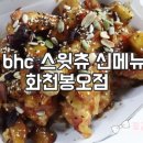BHC화천봉오점 이미지
