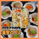 지에스25 송도해송점 | 을왕리 1박 2일 뚜벅이 여행 02 | 연화문 호텔 | 해송조개구이 | 을왕리 해수욕장 | 송도 센트럴파크