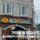 가마솥봉자도너츠 이미지