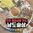 남도술상(인천논현점) | 인천 홍어삼합 맛집 - 남도술상 인천 논현점 내돈내산 후기