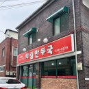 의림택시노동조합 | 제천 의림만두국 – 닭칼만 대만족후기! 제천여행필수코스!