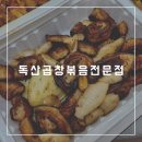 독산곱창볶음