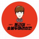 동근이숯불두마리치킨갈마점