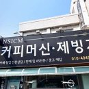 맛있는 커피 시작의 첫 걸음, 엔에스아이씨엠 대구 방문기 ☕️