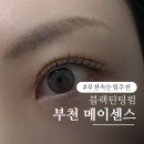 디자인메이 | 부천 속눈썹펌 메이센스 블랙틴팅펌 후기, 쌩얼 자신감 제대로 올라감